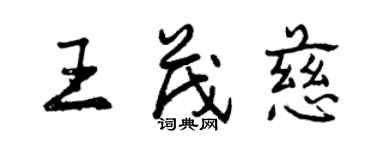 曾慶福王茂慈行書個性簽名怎么寫