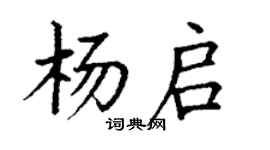 丁謙楊啟楷書個性簽名怎么寫