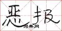 駱恆光惡報隸書怎么寫