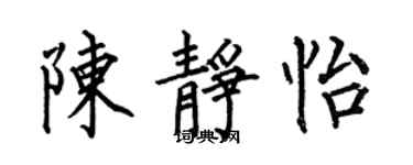 何伯昌陳靜怡楷書個性簽名怎么寫