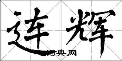 翁闓運連輝楷書怎么寫