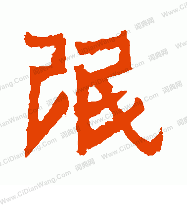 爨寶子碑寫的氓