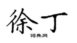 丁謙徐丁楷書個性簽名怎么寫