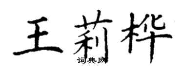 丁謙王莉樺楷書個性簽名怎么寫