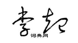 曾慶福李起草書個性簽名怎么寫