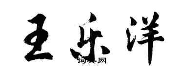 胡問遂王樂洋行書個性簽名怎么寫