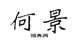 袁強何景楷書個性簽名怎么寫