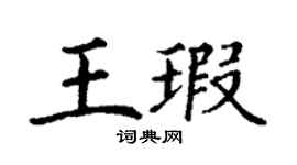 丁謙王瑕楷書個性簽名怎么寫