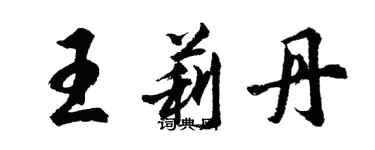 胡問遂王莉丹行書個性簽名怎么寫