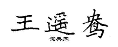 袁強王遙鴦楷書個性簽名怎么寫