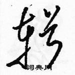 駱恆光寫的硬筆草書輯