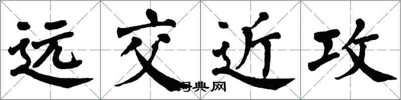 翁闓運遠交近攻楷書怎么寫