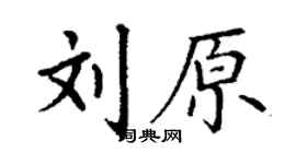 丁謙劉原楷書個性簽名怎么寫