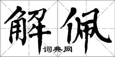 翁闓運解佩楷書怎么寫