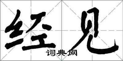 翁闓運經見楷書怎么寫