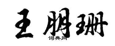 胡問遂王朋珊行書個性簽名怎么寫