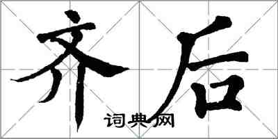 翁闓運齊後楷書怎么寫