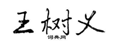 曾慶福王樹義行書個性簽名怎么寫