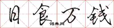 駱恆光日食萬錢行書怎么寫