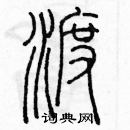 余巨力寫的硬筆篆書渡