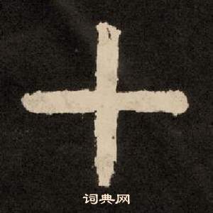 紀太山銘中李隆基的寫法