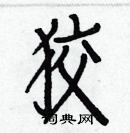 白克儉寫的硬筆楷書狡