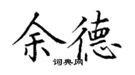 丁謙余德楷書個性簽名怎么寫
