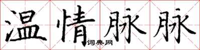 丁謙溫情脈脈楷書怎么寫