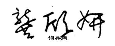 朱錫榮龔欣妍草書個性簽名怎么寫