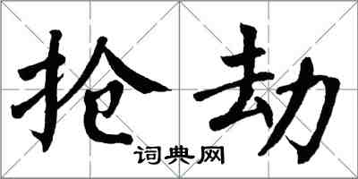 翁闓運搶劫楷書怎么寫