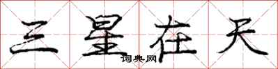 龐中華三星在天行書怎么寫