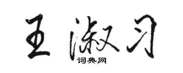 駱恆光王淑習行書個性簽名怎么寫