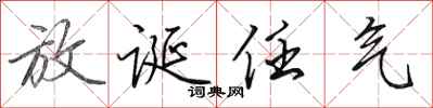 田英章放誕任氣行書怎么寫