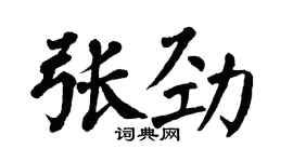 翁闓運張勁楷書個性簽名怎么寫