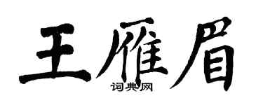 翁闓運王雁眉楷書個性簽名怎么寫