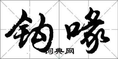 胡問遂鉤喙行書怎么寫