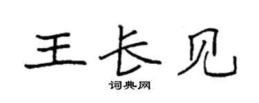 袁強王長見楷書個性簽名怎么寫