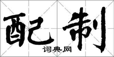 翁闓運配製楷書怎么寫