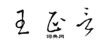 駱恆光王正言草書個性簽名怎么寫