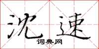 黃華生沈速楷書怎么寫
