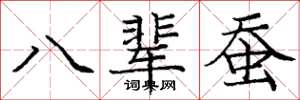 龐中華八輩蠶楷書怎么寫