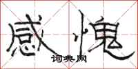 駱恆光感愧隸書怎么寫