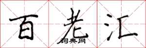 侯登峰百老匯楷書怎么寫