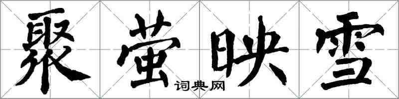 翁闓運聚螢映雪楷書怎么寫