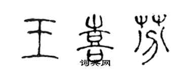 陳聲遠王喜芬篆書個性簽名怎么寫