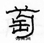 駱恆光寫的硬筆隸書萄