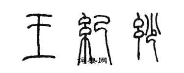 陳墨王紀妙篆書個性簽名怎么寫