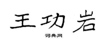 袁強王功岩楷書個性簽名怎么寫