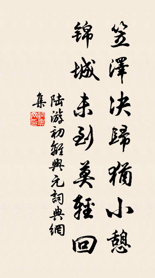 晉侯徒有秦醫緩，疾在膏肓救已遲 詩詞名句