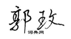 駱恆光郭玫行書個性簽名怎么寫